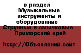  в раздел : Музыкальные инструменты и оборудование » Струнные и смычковые . Приморский край